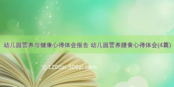 幼儿园营养与健康心得体会报告 幼儿园营养膳食心得体会(4篇)