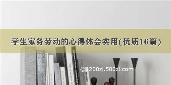 学生家务劳动的心得体会实用(优质16篇)