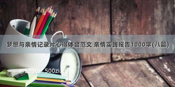 梦想与亲情记录片心得体会范文 亲情实践报告1000字(八篇)