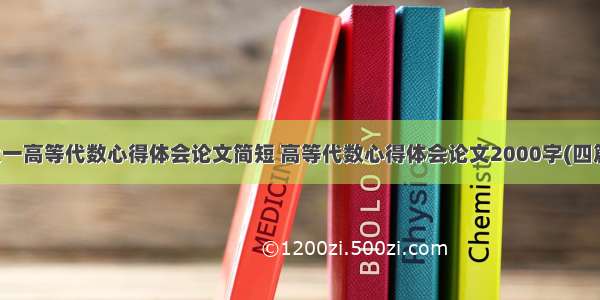 大一高等代数心得体会论文简短 高等代数心得体会论文2000字(四篇)