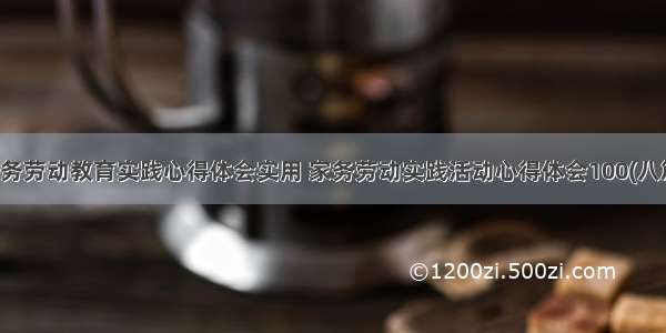 家务劳动教育实践心得体会实用 家务劳动实践活动心得体会100(八篇)