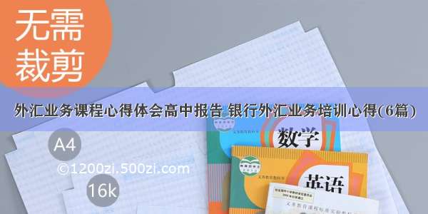 外汇业务课程心得体会高中报告 银行外汇业务培训心得(6篇)