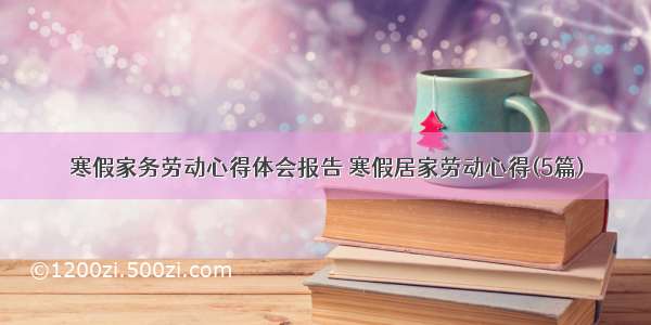 寒假家务劳动心得体会报告 寒假居家劳动心得(5篇)