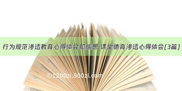 行为规范渗透教育心得体会和感想 课堂德育渗透心得体会(3篇)