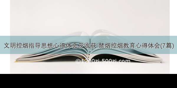 文明控烟指导思想心得体会及收获 禁烟控烟教育心得体会(7篇)