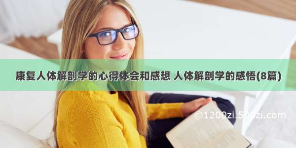 康复人体解剖学的心得体会和感想 人体解剖学的感悟(8篇)