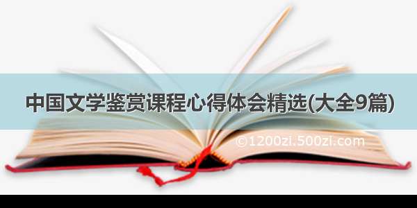 中国文学鉴赏课程心得体会精选(大全9篇)
