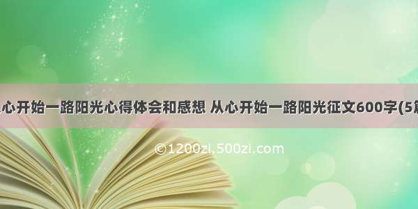 从心开始一路阳光心得体会和感想 从心开始一路阳光征文600字(5篇)