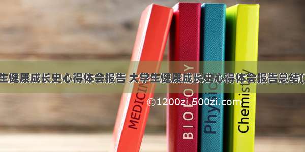 大学生健康成长史心得体会报告 大学生健康成长史心得体会报告总结(二篇)