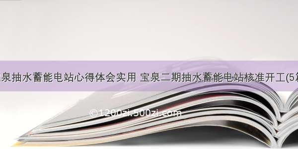 宝泉抽水蓄能电站心得体会实用 宝泉二期抽水蓄能电站核准开工(5篇)