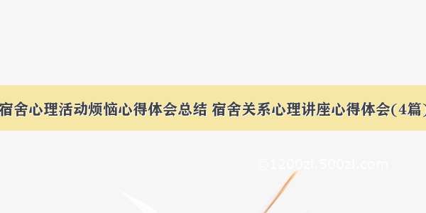 宿舍心理活动烦恼心得体会总结 宿舍关系心理讲座心得体会(4篇)