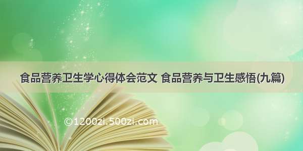 食品营养卫生学心得体会范文 食品营养与卫生感悟(九篇)