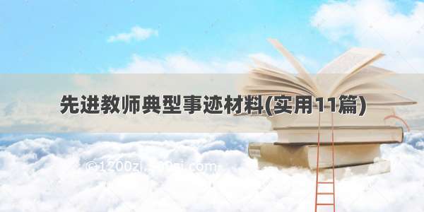 先进教师典型事迹材料(实用11篇)