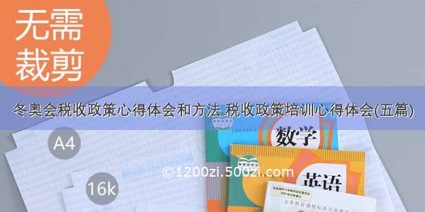 冬奥会税收政策心得体会和方法 税收政策培训心得体会(五篇)