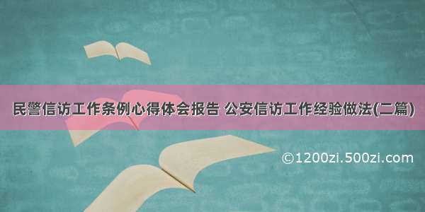 民警信访工作条例心得体会报告 公安信访工作经验做法(二篇)