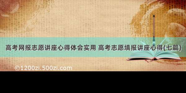 高考网报志愿讲座心得体会实用 高考志愿填报讲座心得(七篇)