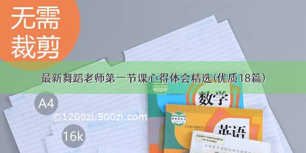 最新舞蹈老师第一节课心得体会精选(优质18篇)