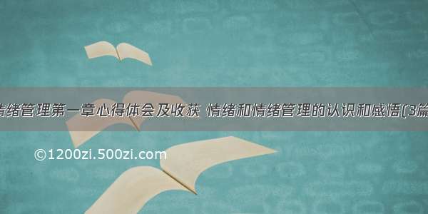 情绪管理第一章心得体会及收获 情绪和情绪管理的认识和感悟(3篇)