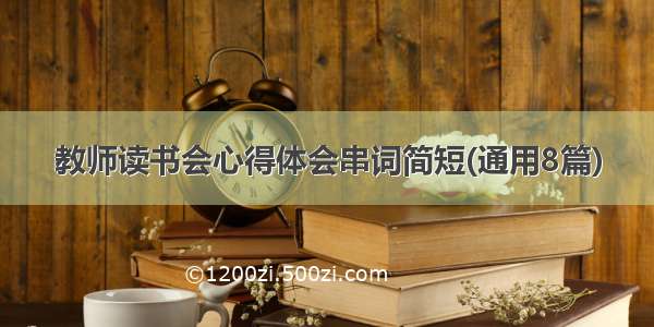 教师读书会心得体会串词简短(通用8篇)