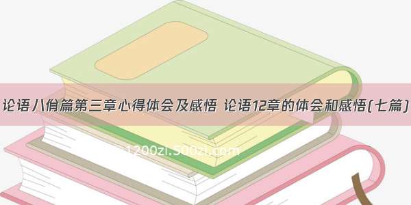 论语八佾篇第三章心得体会及感悟 论语12章的体会和感悟(七篇)