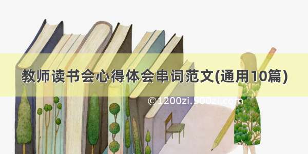 教师读书会心得体会串词范文(通用10篇)