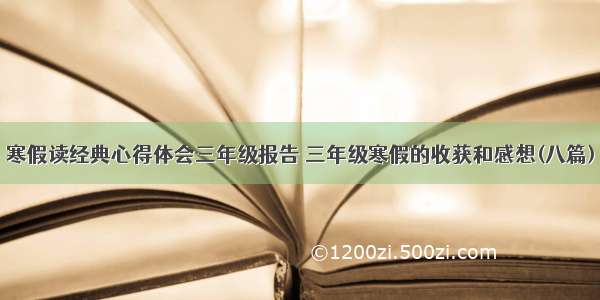 寒假读经典心得体会三年级报告 三年级寒假的收获和感想(八篇)