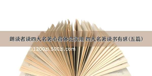 朗读者读四大名著心得体会实用 四大名著读书有感(五篇)