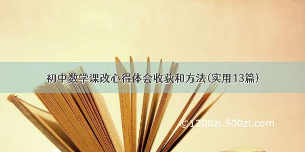 初中数学课改心得体会收获和方法(实用13篇)