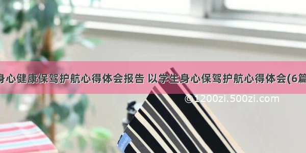 身心健康保驾护航心得体会报告 以学生身心保驾护航心得体会(6篇)