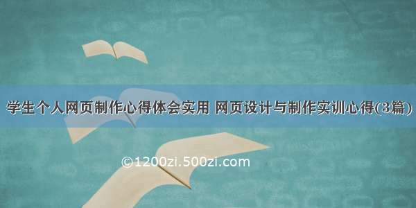 学生个人网页制作心得体会实用 网页设计与制作实训心得(3篇)