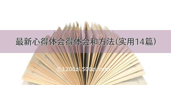 最新心得体会得体会和方法(实用14篇)