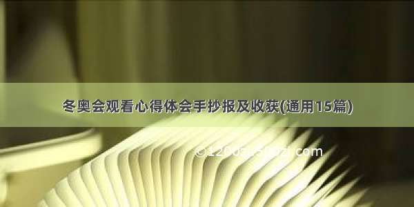 冬奥会观看心得体会手抄报及收获(通用15篇)