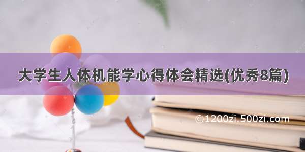 大学生人体机能学心得体会精选(优秀8篇)