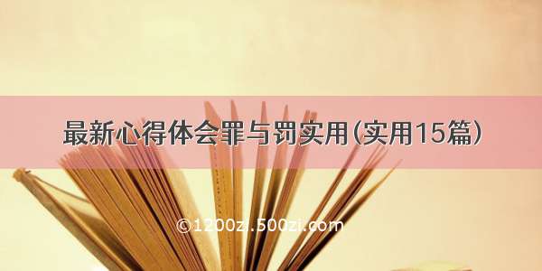 最新心得体会罪与罚实用(实用15篇)