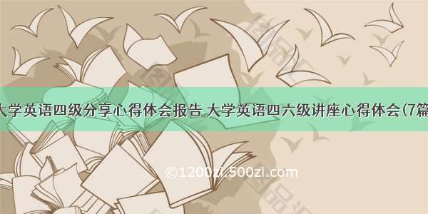 大学英语四级分享心得体会报告 大学英语四六级讲座心得体会(7篇)