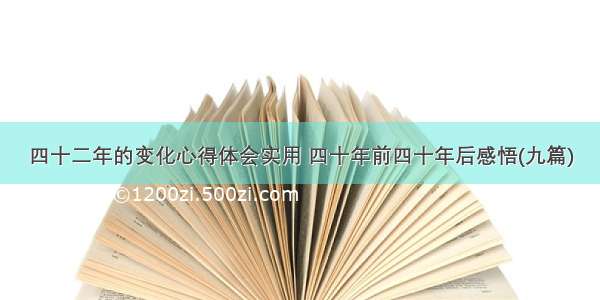 四十二年的变化心得体会实用 四十年前四十年后感悟(九篇)