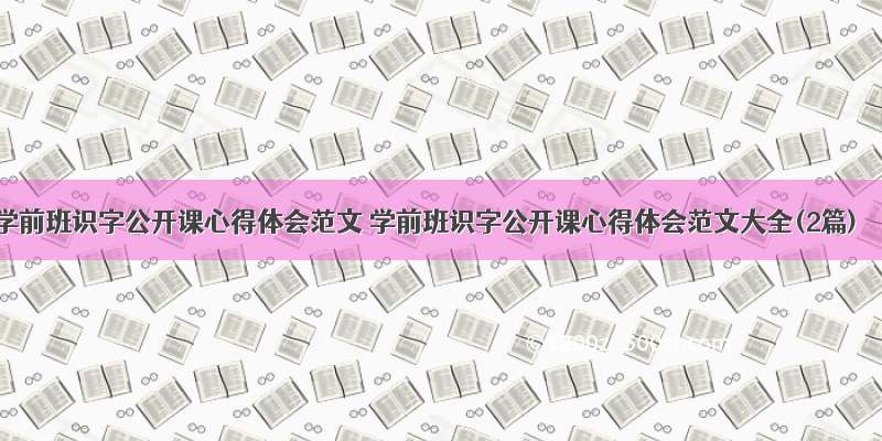 学前班识字公开课心得体会范文 学前班识字公开课心得体会范文大全(2篇)