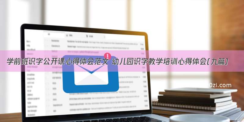 学前班识字公开课心得体会范文 幼儿园识字教学培训心得体会(九篇)