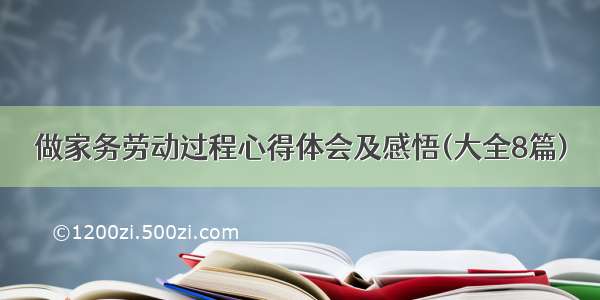 做家务劳动过程心得体会及感悟(大全8篇)