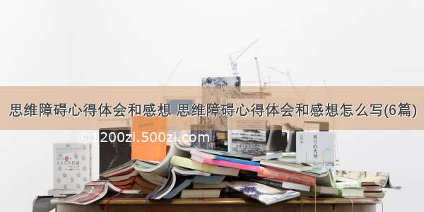 思维障碍心得体会和感想 思维障碍心得体会和感想怎么写(6篇)