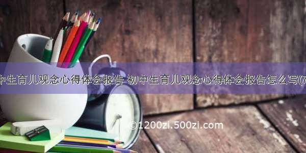 初中生育儿观念心得体会报告 初中生育儿观念心得体会报告怎么写(7篇)