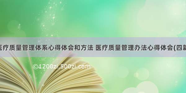 医疗质量管理体系心得体会和方法 医疗质量管理办法心得体会(四篇)