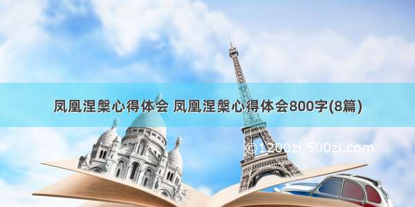 凤凰涅槃心得体会 凤凰涅槃心得体会800字(8篇)