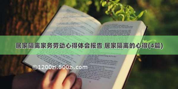 居家隔离家务劳动心得体会报告 居家隔离的心得(4篇)