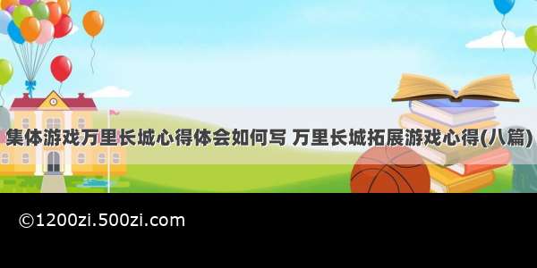 集体游戏万里长城心得体会如何写 万里长城拓展游戏心得(八篇)