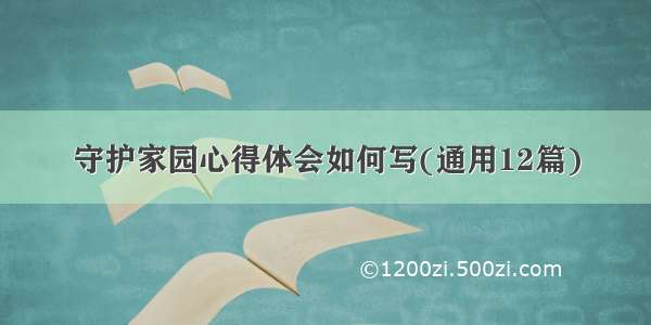 守护家园心得体会如何写(通用12篇)