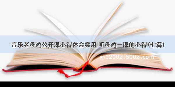 音乐老母鸡公开课心得体会实用 听母鸡一课的心得(七篇)