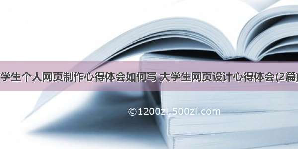 学生个人网页制作心得体会如何写 大学生网页设计心得体会(2篇)