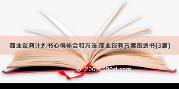 商业谈判计划书心得体会和方法 商业谈判方案策划书(3篇)