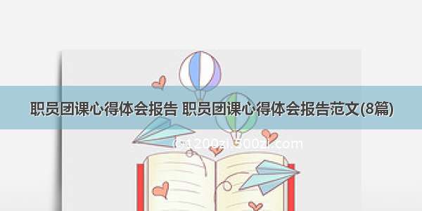 职员团课心得体会报告 职员团课心得体会报告范文(8篇)